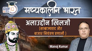 Medieval India | Alauddin Khilji | Part-6 | Manoj Kumar | Study IQ IAS Hindi