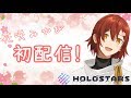 【初配信】花咲みやびです、よろしくおねがいします！【ホロスターズ】