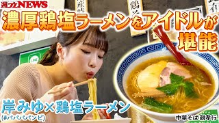 【美女×ラーメン】#岸みゆ（#ババババンビ） 編 in『中華そば 親孝行』～週プレNEWS × Ramen with meコラボ！～