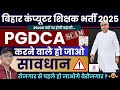 बिहार कंप्यूटर शिक्षक भर्ती 2025 | PGDCA करना पर सकता है भारी ?जाओगे जेल ?सावधान हो जाओ #25K #bpsc