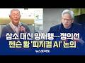삼소 대신 양재행…정의선·젠슨 황 '피지컬 AI' 논의 [말하는 기자들_산업_0607]