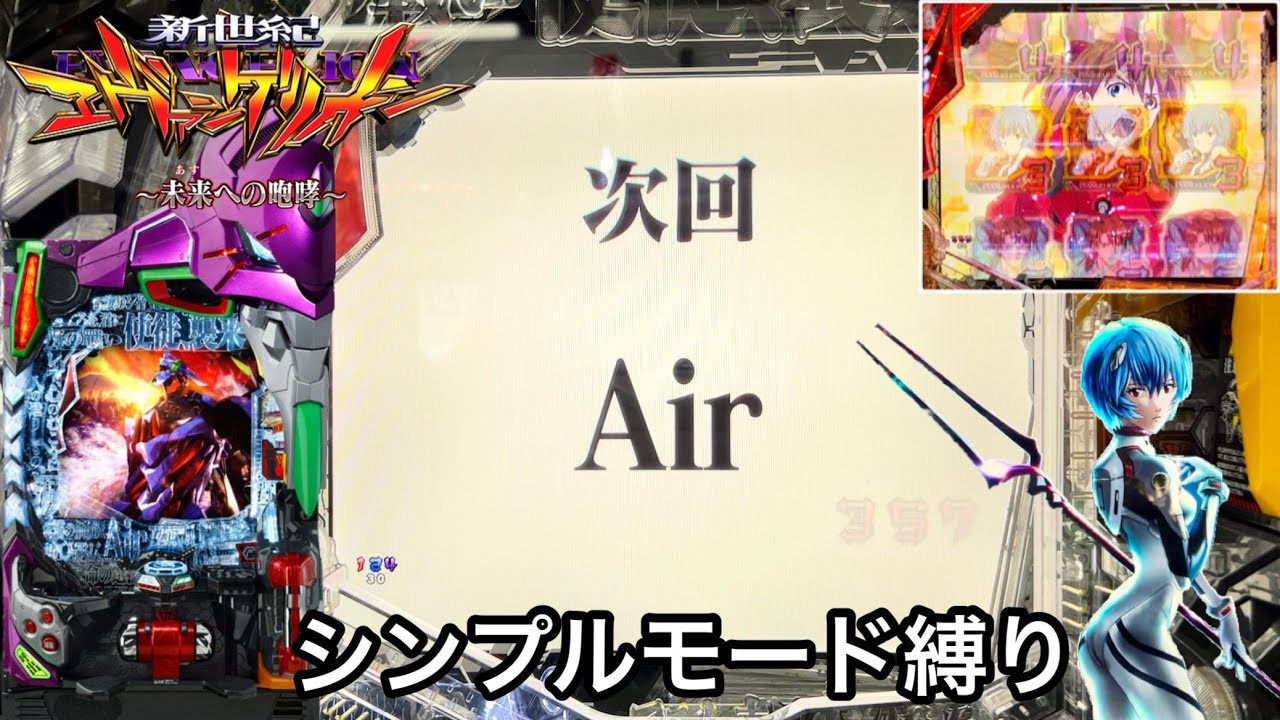 新台 新世紀エヴァンゲリオン 未来への咆哮 シンプルモード縛りでガチ実践した結果 激アツの次回予告とプレミア昇格が鬼アツすぎたw パチンコ実践 706 Youtube