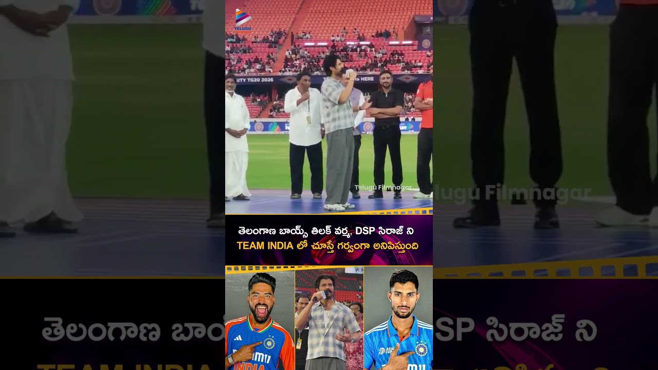 అప్పుడు #VVSLaxman ఒక్కడే ఉంటే, ఇప్పుడు #TilakVarma, DSP #Siraj భాయ్ ఉన్నారు 🔥 | #VijayDeverakonda