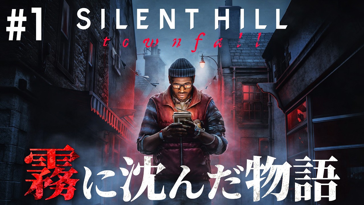 #1【SILENT HILL: Townfall】霧と静寂に支配された孤島へ…新たな「サイレントヒル」の恐怖が始まる ※ネタバレ注意【サイレントヒル タウンフォール ホラーゲーム】