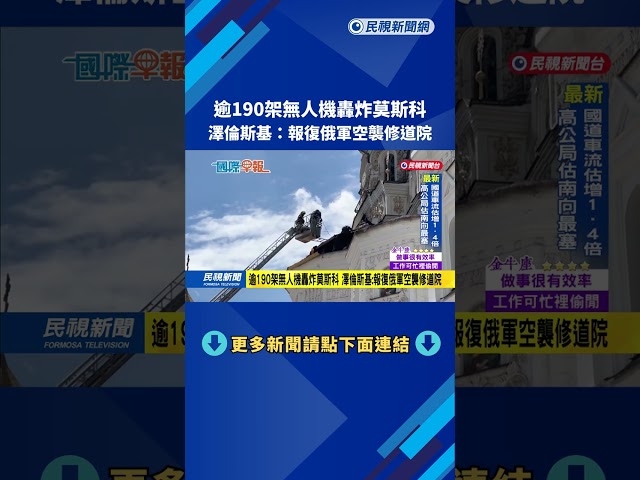 逾190架無人機轟炸莫斯科　澤倫斯基：報復俄軍空襲修道院－民視新聞