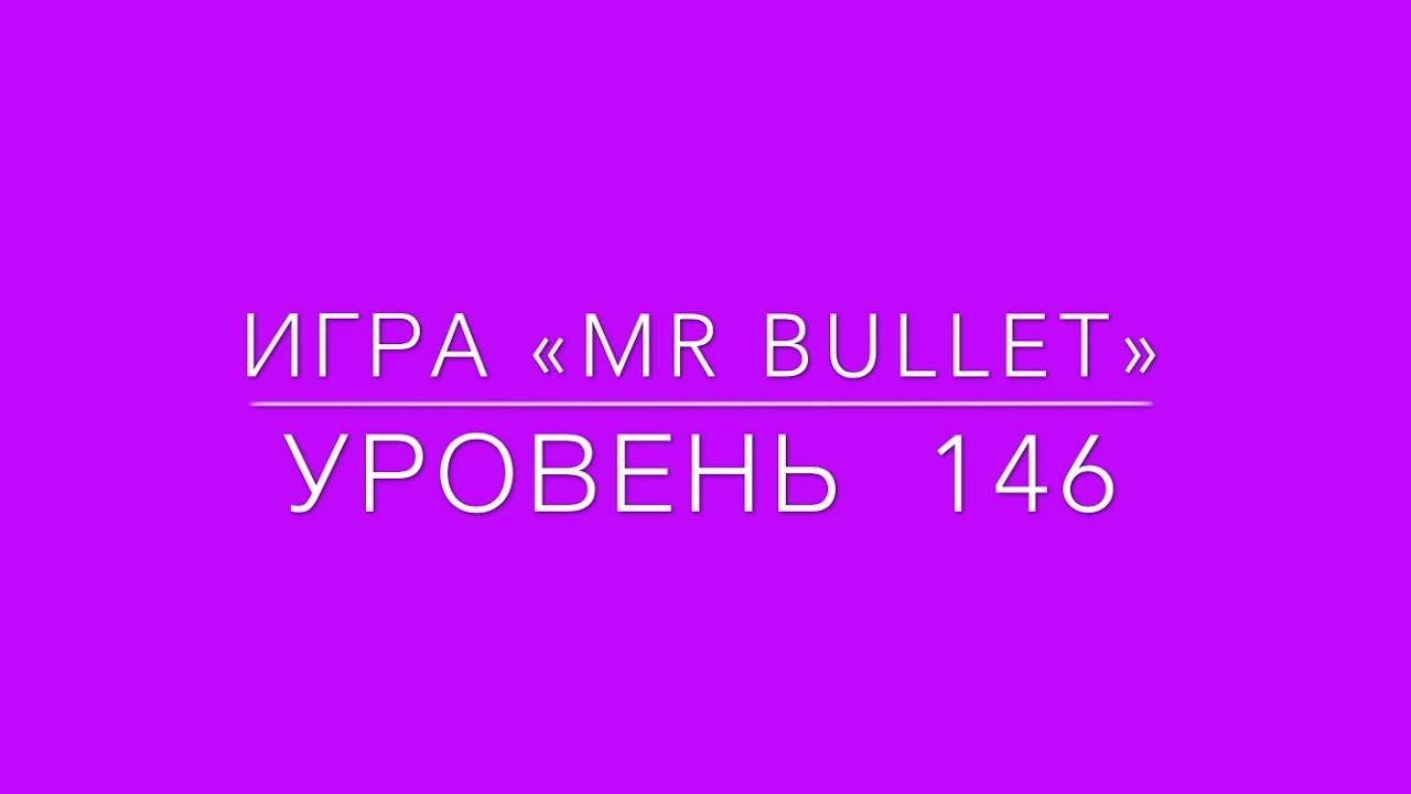 Mr Bullet 146 level 3 stars. Mr Bullet 146 уровень на 3 звезды.
