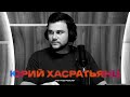 Юрий Хасратьянц: ненавязчивая хирургия (Fast Food Podcast #2)