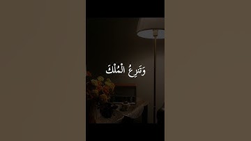 قل اللهم مالك الملك تؤتي الملك من تشاء وتنزع الملك ممن تشاء = سورة آل عمران = #عبدالباسط_عبدالصمد
