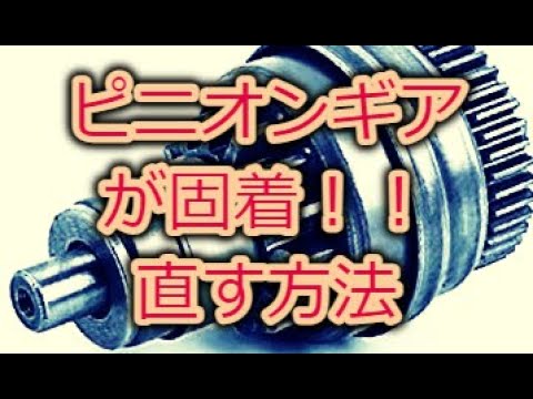 The pinion gear won't turn! How to fix it (AF27, etc.) - YouTube