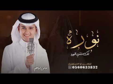 لك تثنى الورد باسم نوره زفة لك تثنى الورد عباس ابراهيم زفة باسم نورة فقط لطلب بدون حقوق 