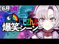 6月上旬のにじさんじ爆笑シーンまとめ【2022年6月1日〜10日】