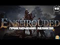 Enshrouded |  Приключения Лелика и Болика :) #3