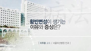 황반변성이 생기는 이유와 증상은? [AMC 병볍]