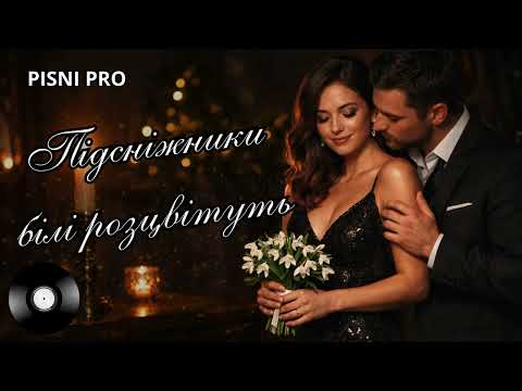 Підсніжники білі розцвітуть