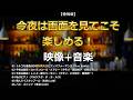 【特別版】これは画面を見ながら聴いてこそ楽しめる！