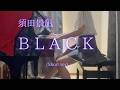 【須田景凪】「BLACK」(Short ver) を弾いてみました。