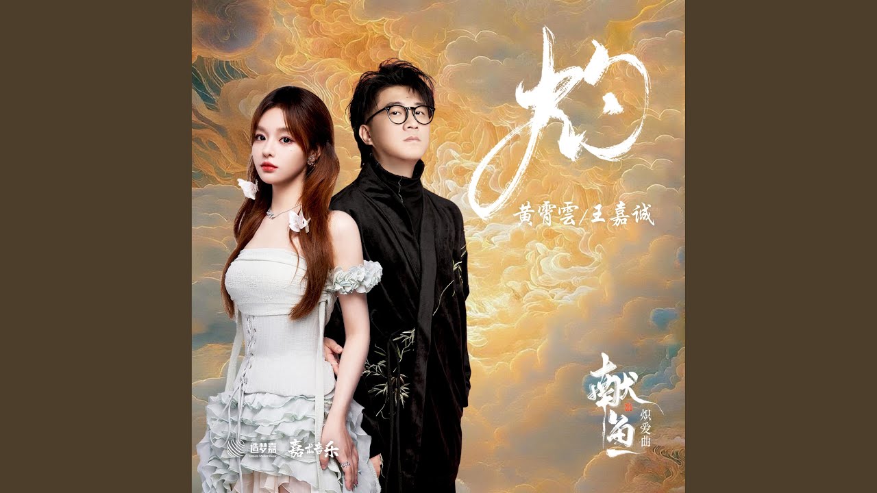 灼 (《獻魚》摯愛曲)