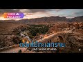 ดอกไม้ทะเลทราย by sad voice studio