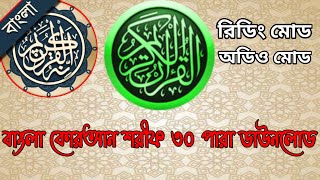 বাংলা কোরআন শরীফ ৩০ পারা  | Bangla Quran Apps screenshot 4
