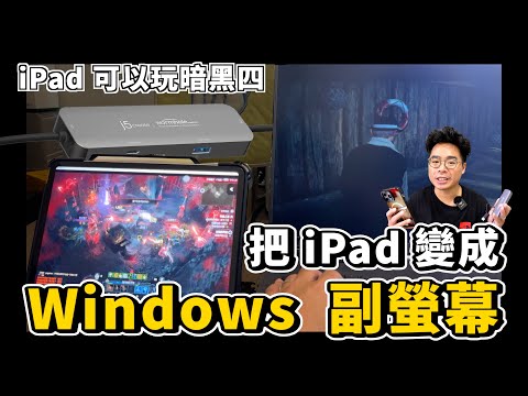 買新 iPad 必備!把iPad當Windows 副螢幕還能傳檔案到 Windows上!拿 iPhone 15 也可以用共通 Windows iOS 的 HUB ft. j5create
