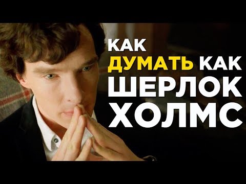 Как думать как Шерлок Холмс