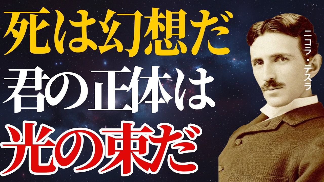 【ニコラ・テスラ】 「死は幻想」問い続けた天才の思想　50代から肉体と意識をどう捉えるべきか ｜偉人の名言・人生哲学｜