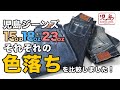 児島ジーンズ色落ち比較！18oz左綾セルビッチの色落ちをご紹介。15oz、18oz、23ozとそれぞれのセルビッチジーンズの色落ちを比較します。児島ジーンズ【公式】