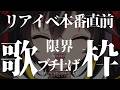 【#歌枠】限界ブチ上がり歌枠💥【#ちゆるの縁側 /KARAOKE/Vsinger】