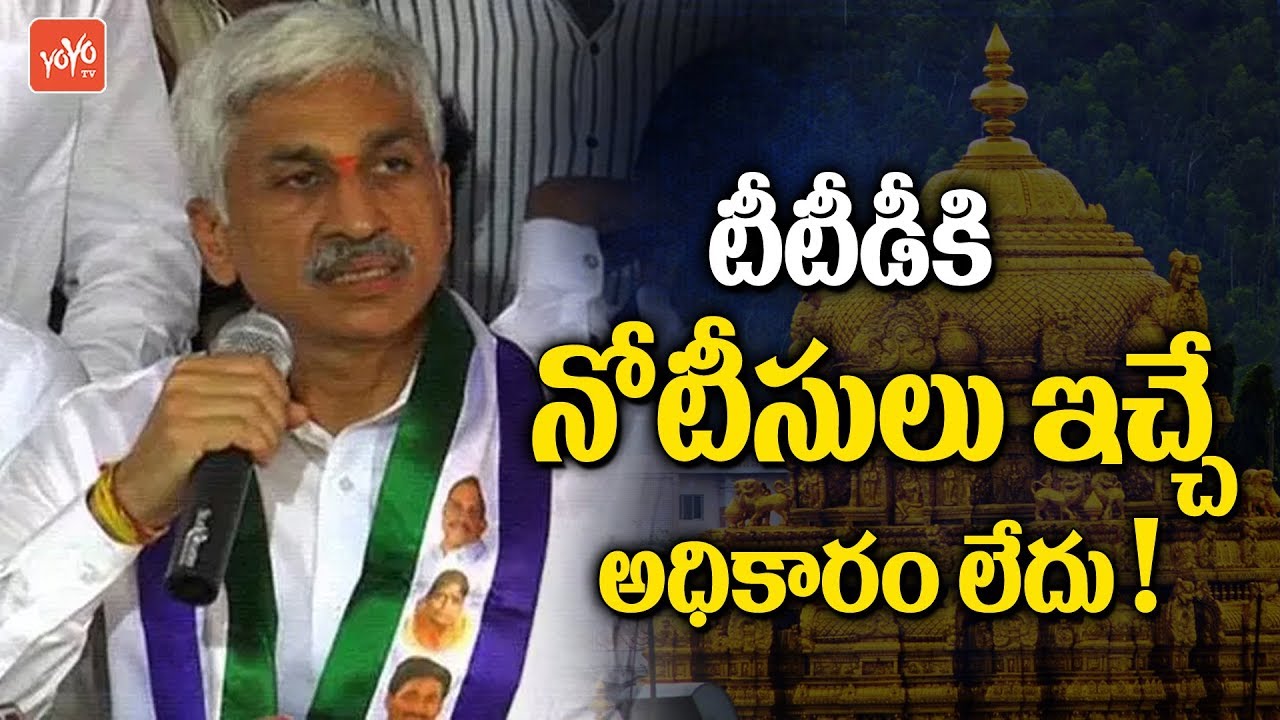 YCP Leader Vijay Sai Reddy Comments on TTD Board Legal Notice | Ramana Deekshitulu | YOYO TV