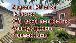 Продаётся 2 дома общей площадью 130 м кв 15 соток, ст-ца Новодеревянковская, Каневской район