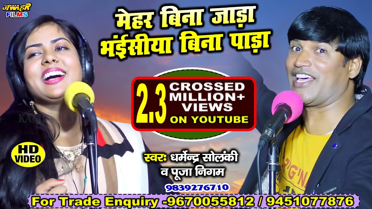 #Video - जाड़ा ए भौजी जाड़ा , मेहर बिना जाड़ा | Dharmendra Solanki,Pooja Nigam | BIRHA