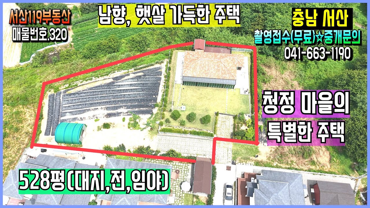 [매물번호320]💖💖#서산전원주택, 거실기준 남향주택. 528평의 특별히 사용자 지정 건축.