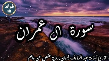 سورة أل عمران  كاملة بصوت جميل جدا وبصوت هادئ ومريح الشيخ أسامة عبد الرؤوف رضوان