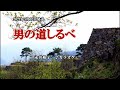 『男の道しるべ』永井裕子 カラオケ 2021年5月12日発売