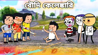 😂বৌদি কেলেঙ্কারি😂 Bangla Funny Comedy Cartoon Video | Tweencraft Cartoon | Freefire Bangla Cartoon