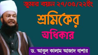 শ্রমিকের অধিকার│ড. আবুল কালাম আজাদ বাশার জুমার বয়ান│Dr. Abul Kalam Azad Bashar Jumar Khutba screenshot 5