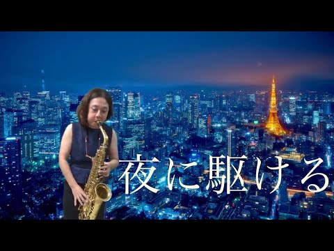 夜に駆ける（YOASOBI）をサックスで吹きました♪愛久美ミュージックチャンネル🎷vol.11