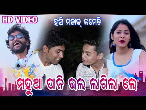 Umakant Barik Dada Ra Pagal Mahua Pani Mast Lagila ( Barun & Sanu ) Full Sambalpuri Comedy ( #Kjp
