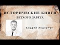 Исторические Книги Ветхого Завета - 1/4 | Андрей Ходорчук