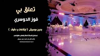 تعلق بي فوز الدوسري بدون موسيقى ايقاعات و دفوف كواليتي سمعها