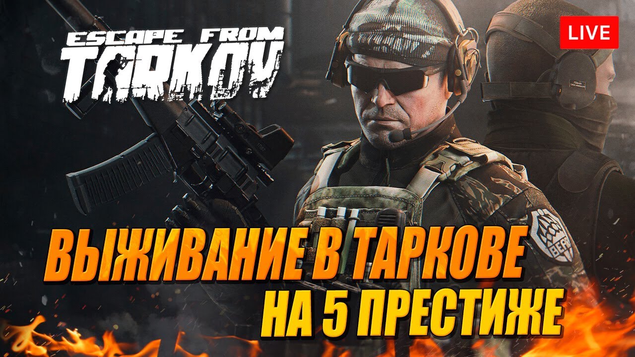 СНЕЖНЫЙ ТАРКОВ. 5 Престиж 33+ уровень