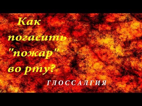 Как погасить пожар во рту. Глоссалгия.