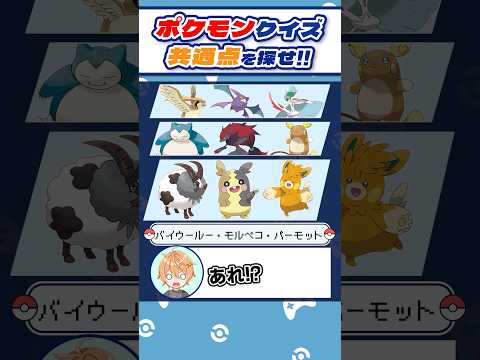 【ポケモンクイズ】これみんな分かる？ポケモン達の共通点クイズ！ #shorts