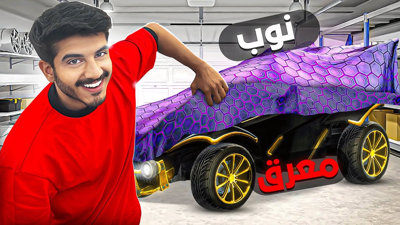 سويت نفسي نوب في روكت ليق ( صدمتهم ) !! 😳🔥