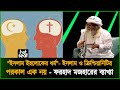 "শেখ হাসিনার বিরুদ্ধে না গেলে আপনি মুসলিম কীভাবে?"  | Sheikh Hasina | THE hot seat | Deepto News