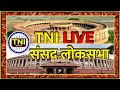 Tni  sansad tv loksabha live