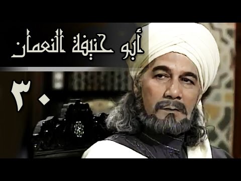 أبو حنيفة النعمان الحلقة 30 من 39