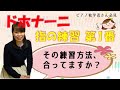 【ドホナーニ】指の練習 第1番 「その練習方法、合ってますか？」【レクチャー動画】ピアノ独学者さん必見