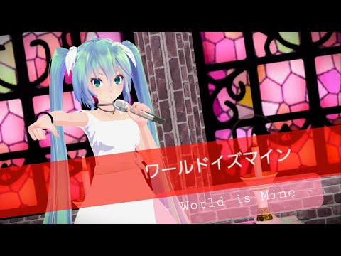 【MMD】World is Mine / ワールドイズマイン【Miku】