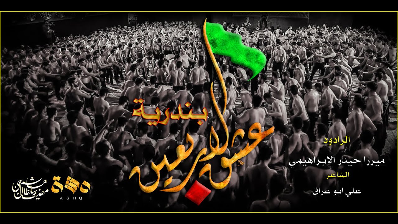 بندرية عشق الاربعين  ميرزا حيدر الابراهيمي محرم 1441 هــ  2019